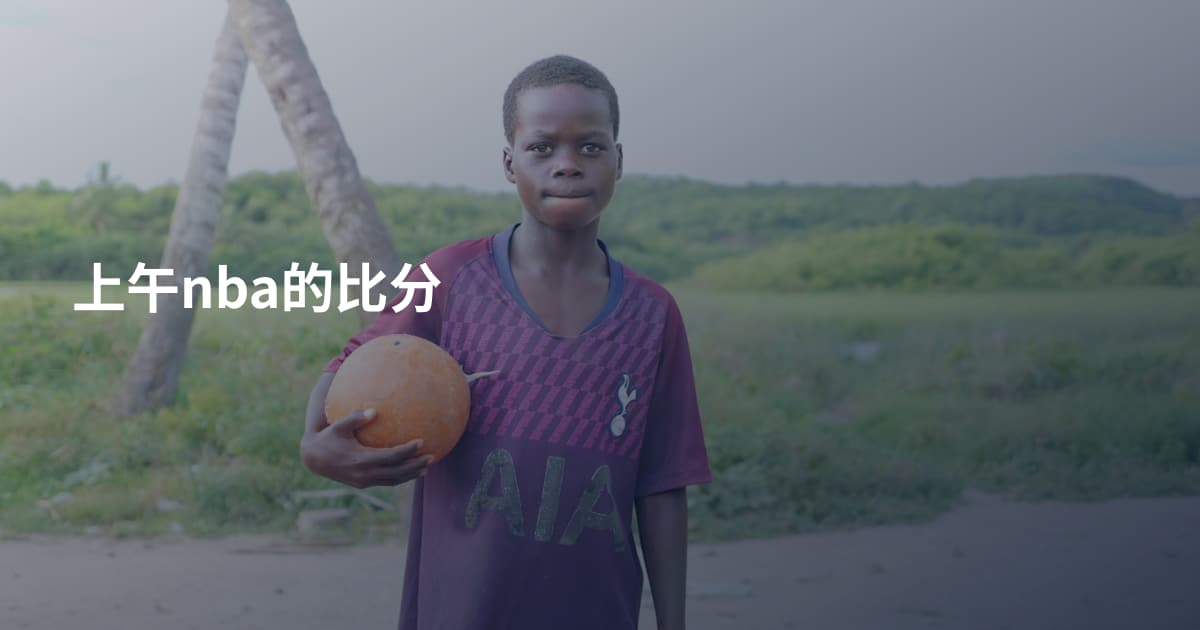 上午nba的比分