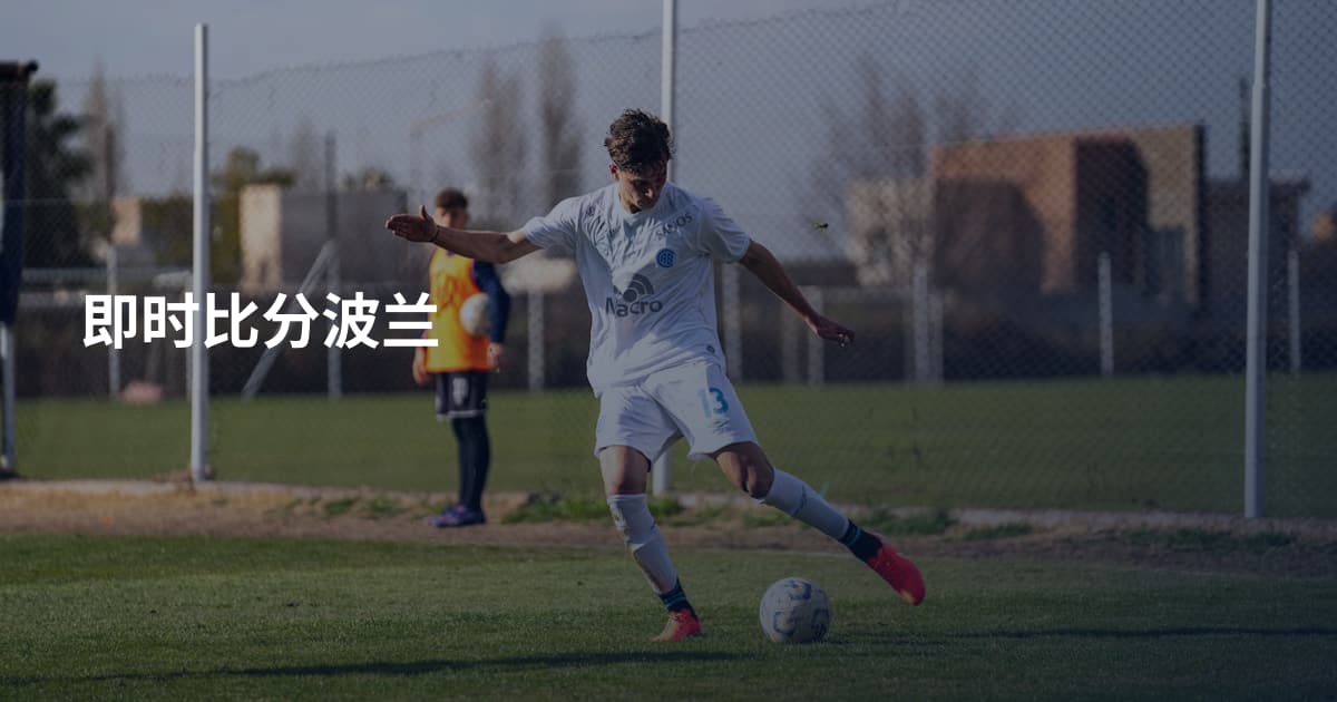 即时比分波兰