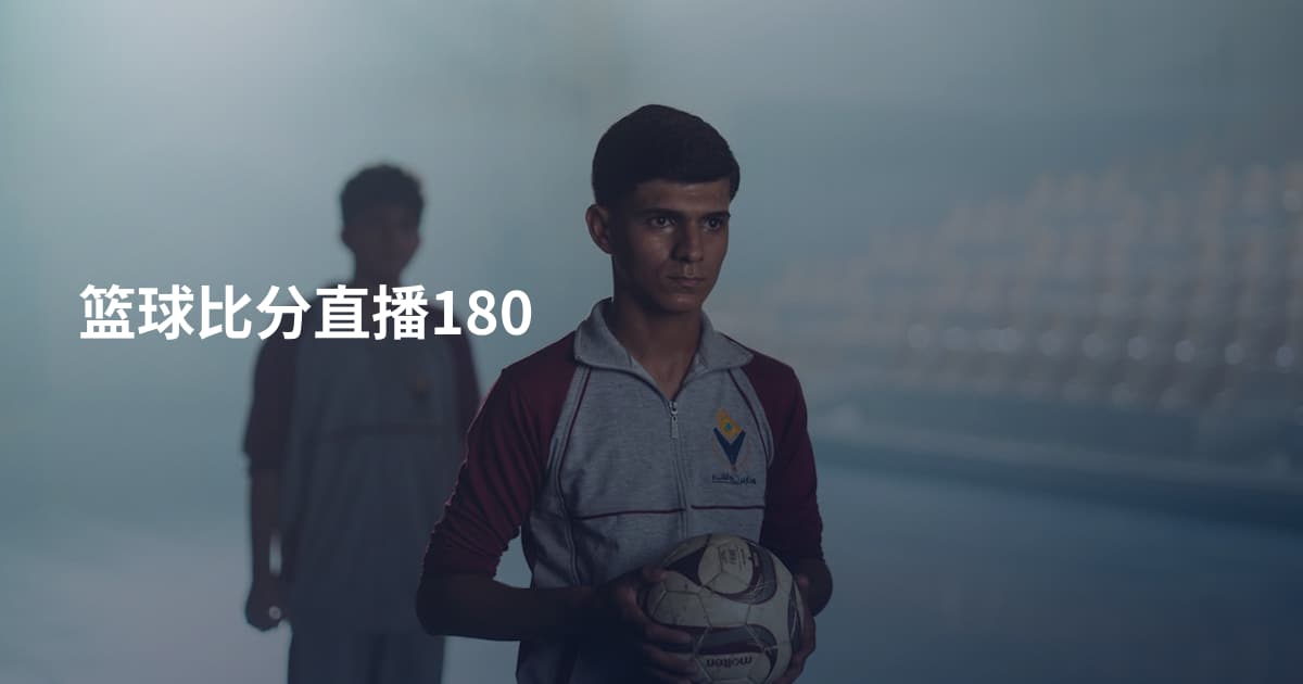 篮球比分直播180