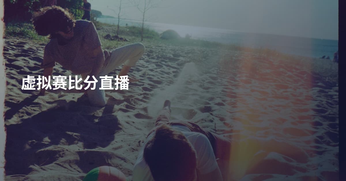 虚拟赛比分直播