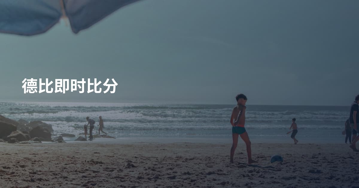 德比即时比分