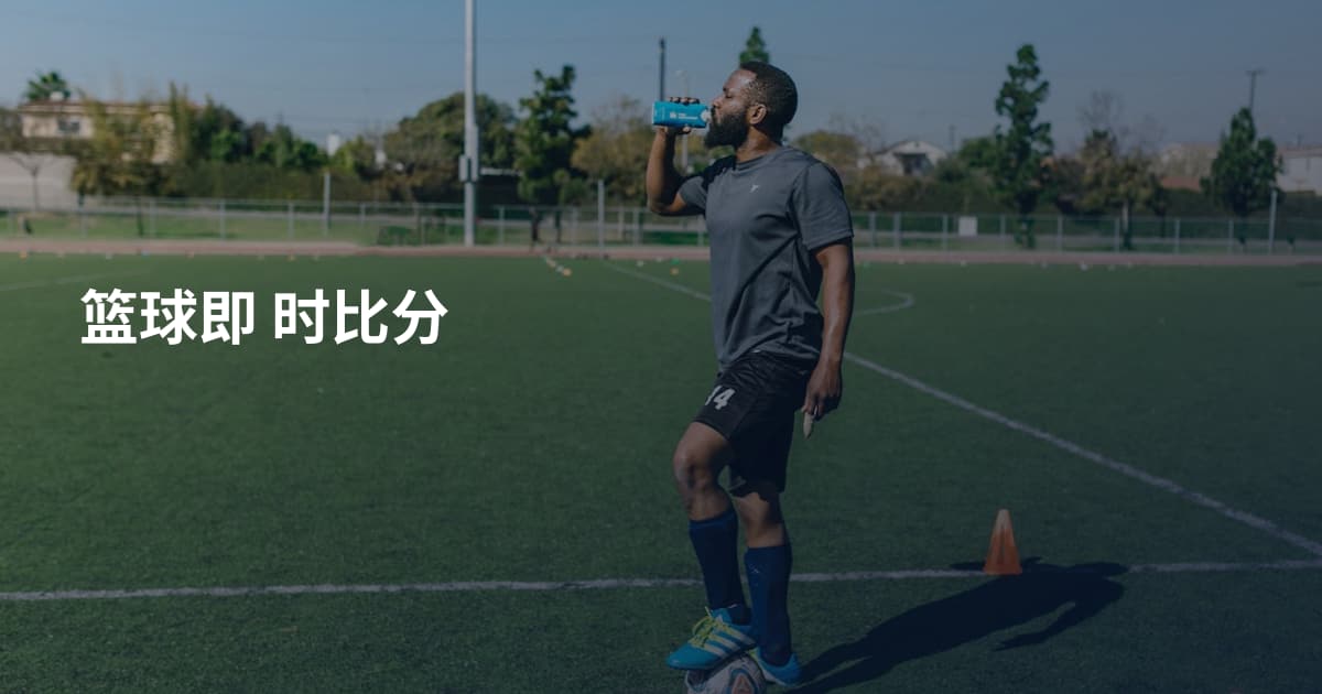 篮球即 时比分