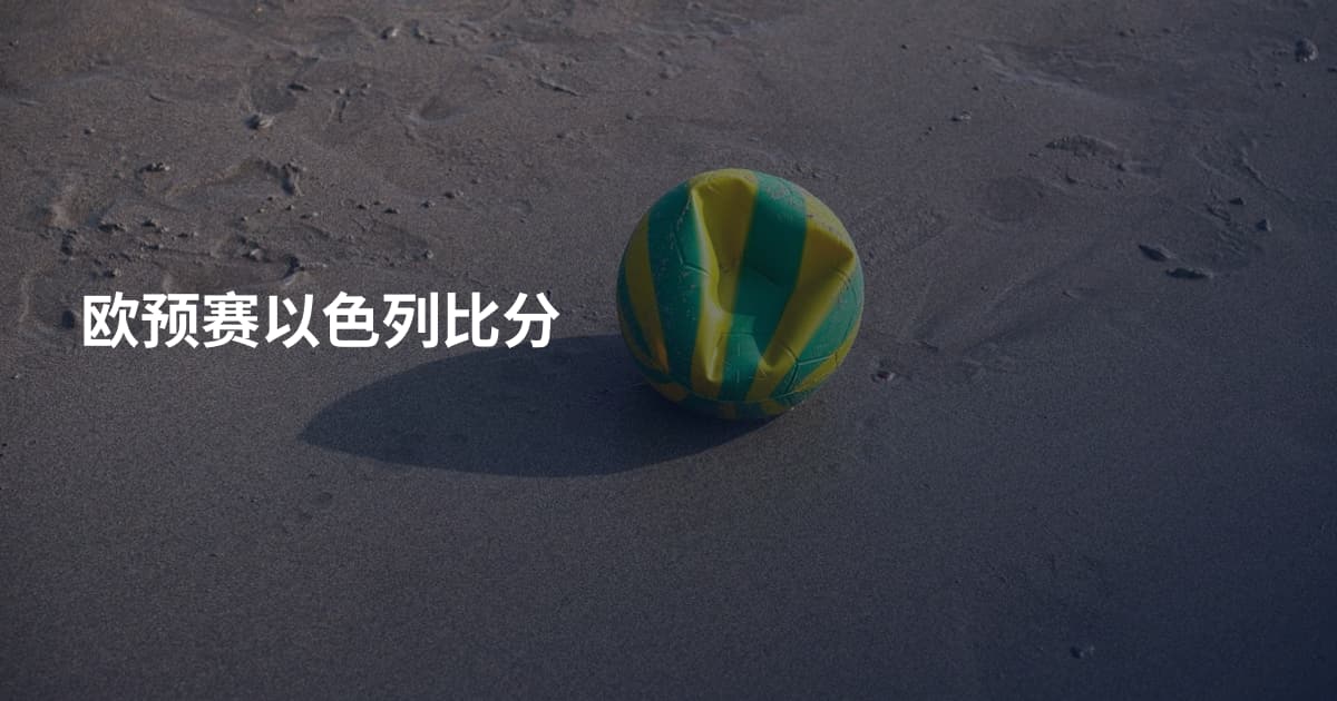 欧预赛以色列比分