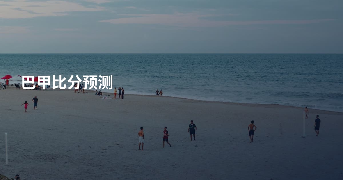 巴甲比分预测