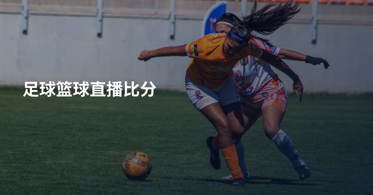 足球篮球直播比分