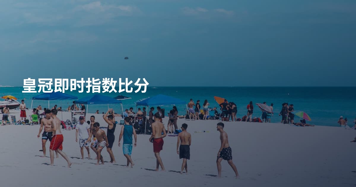 皇冠即时指数比分