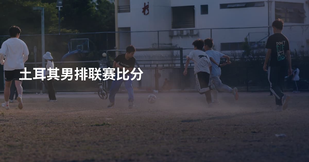 土耳其男排联赛比分