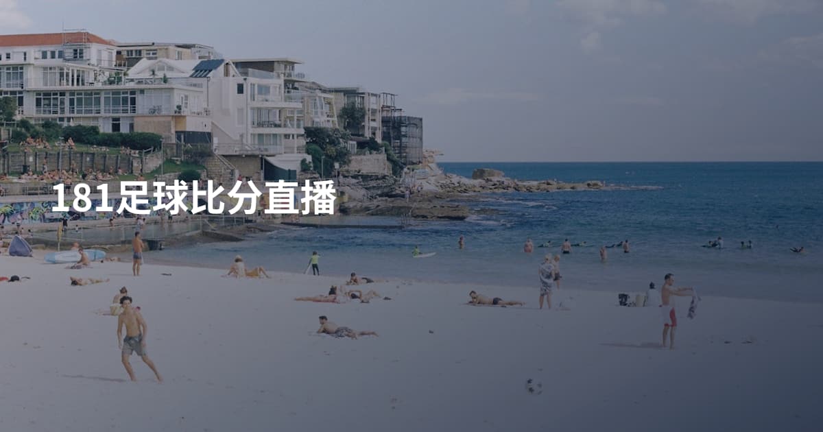 181足球比分直播