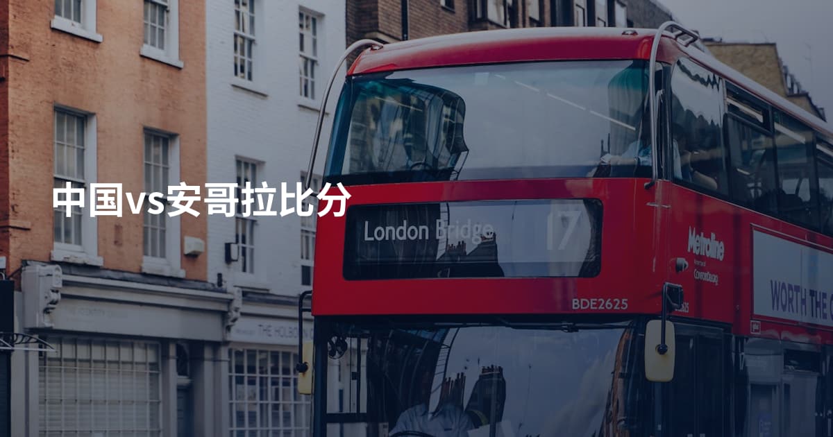 中国vs安哥拉比分