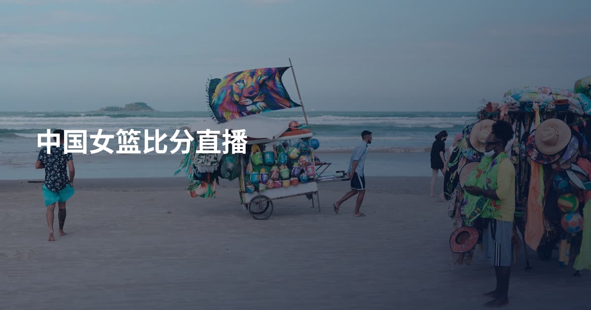 中国女篮比分直播