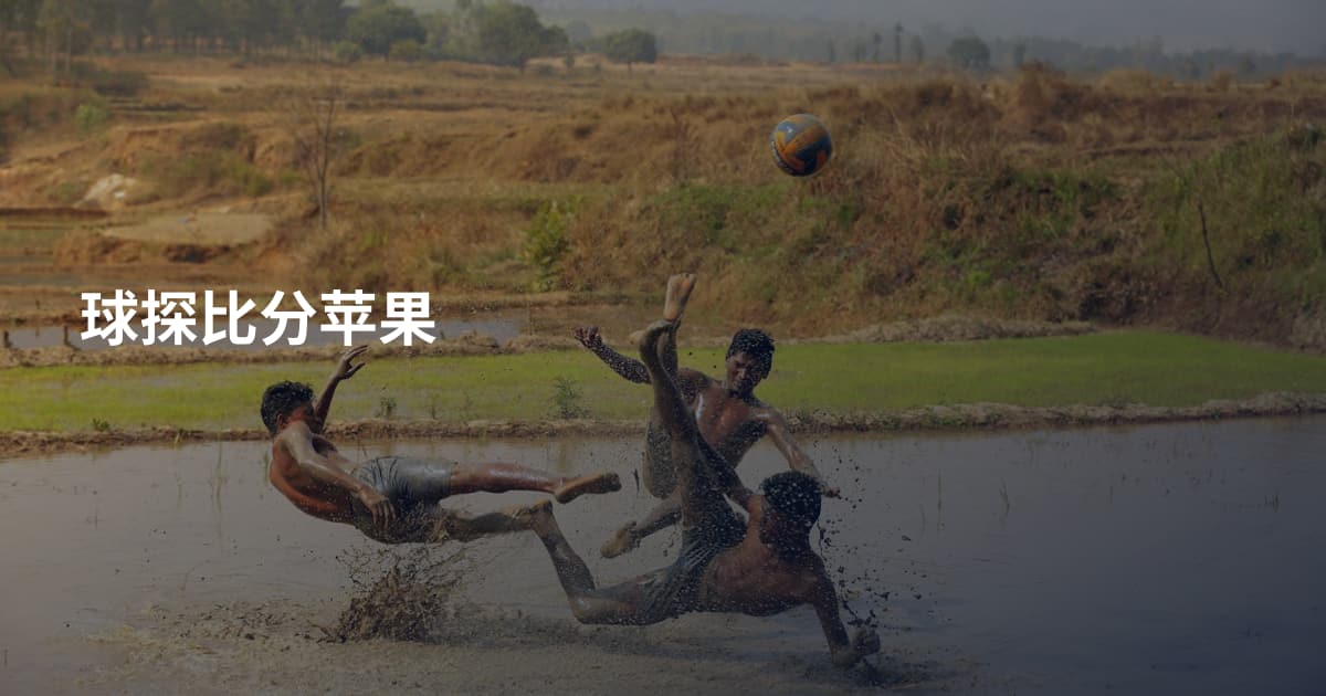 球探比分苹果