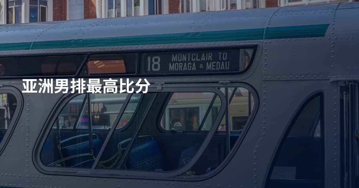 亚洲男排最高比分