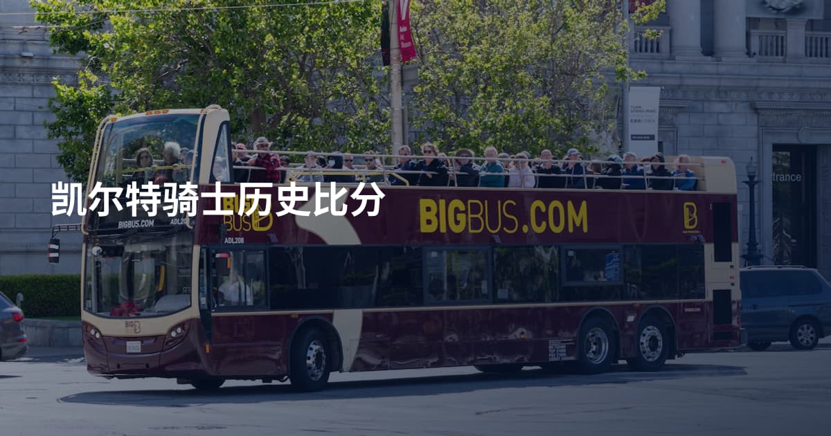 凯尔特骑士历史比分