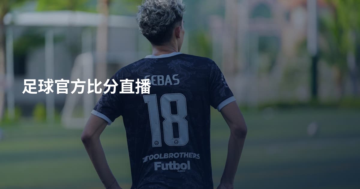 足球官方比分直播