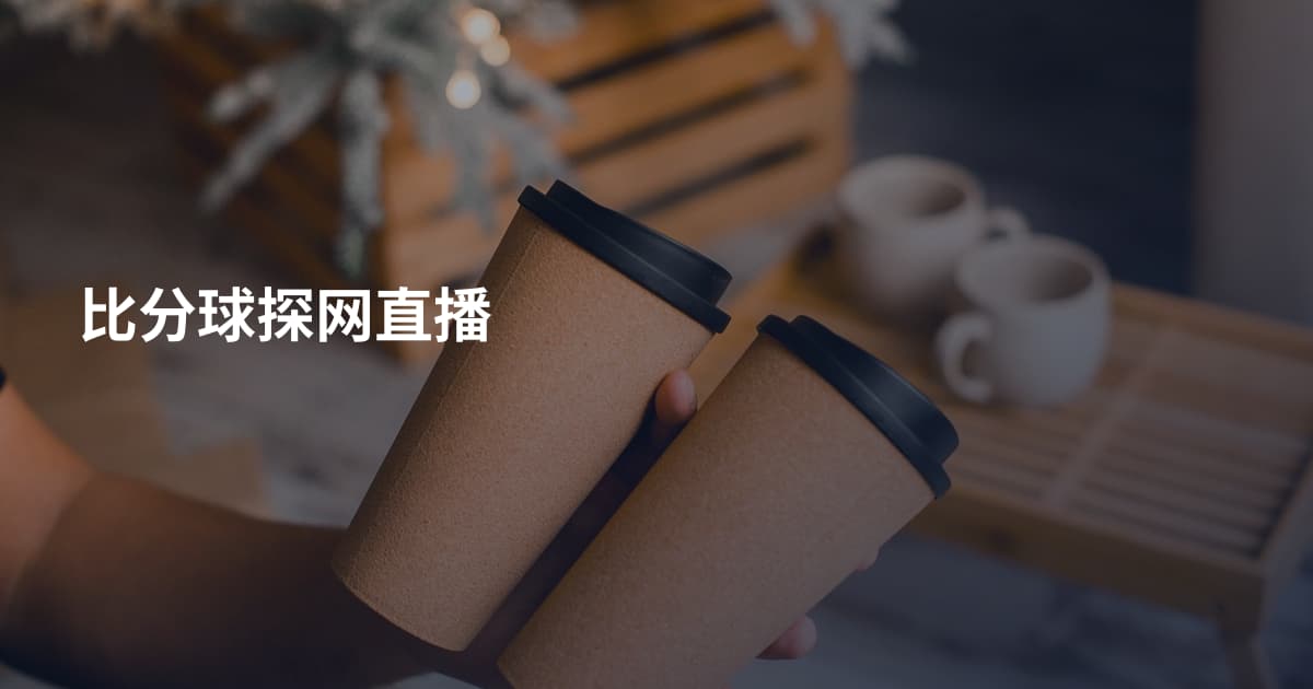比分球探网直播