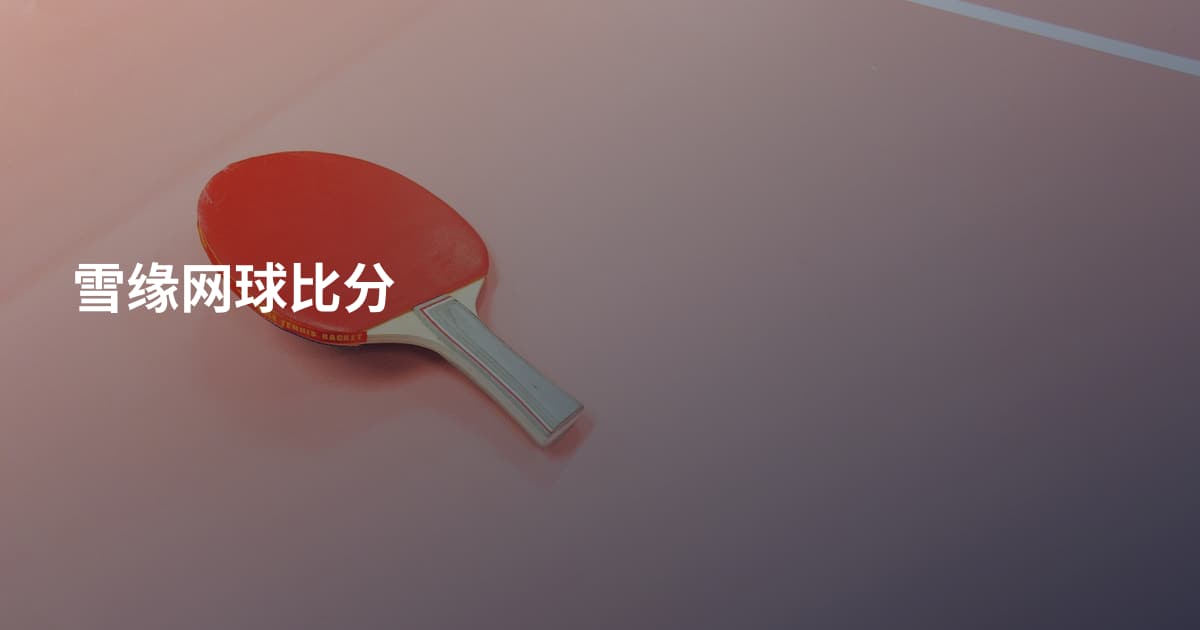 雪缘网球比分