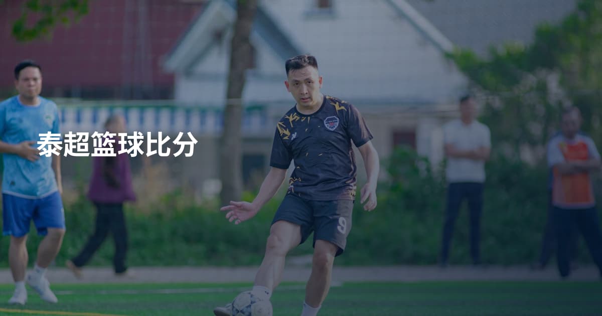泰超篮球比分