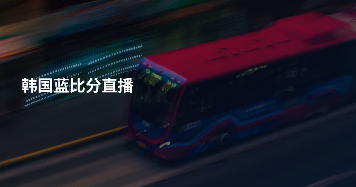 韩国蓝比分直播