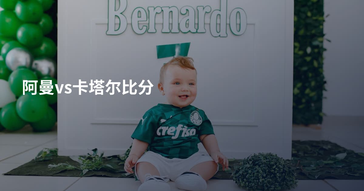 阿曼vs卡塔尔比分