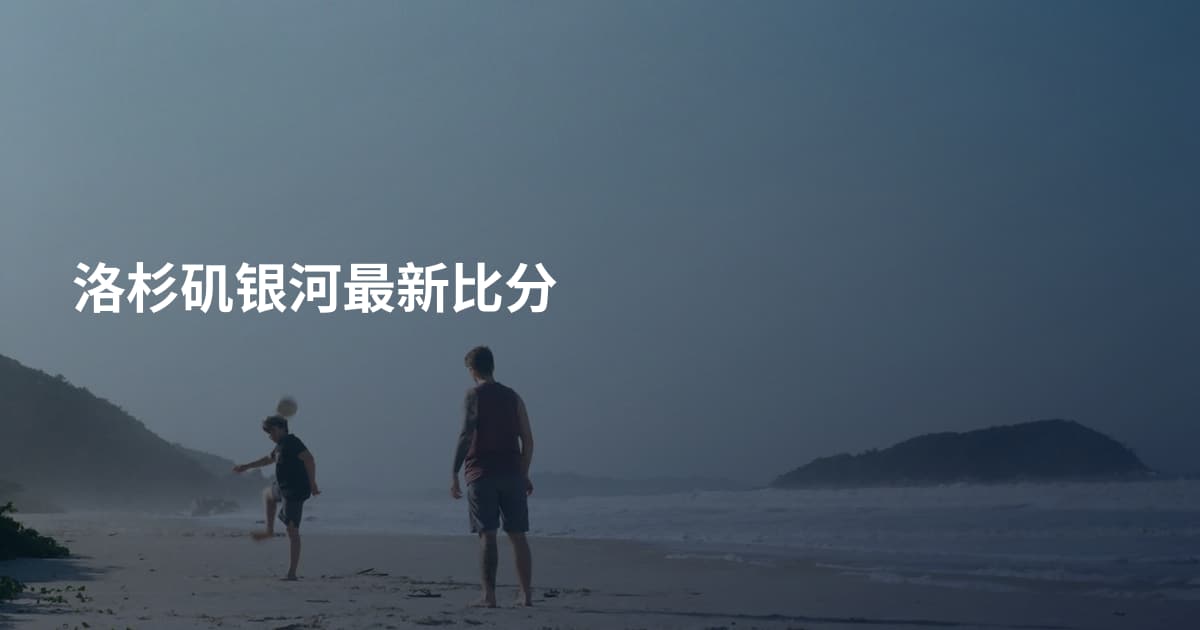 洛杉矶银河最新比分