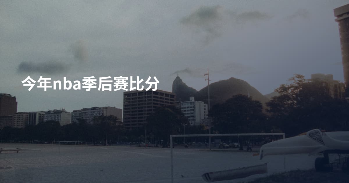 今年nba季后赛比分