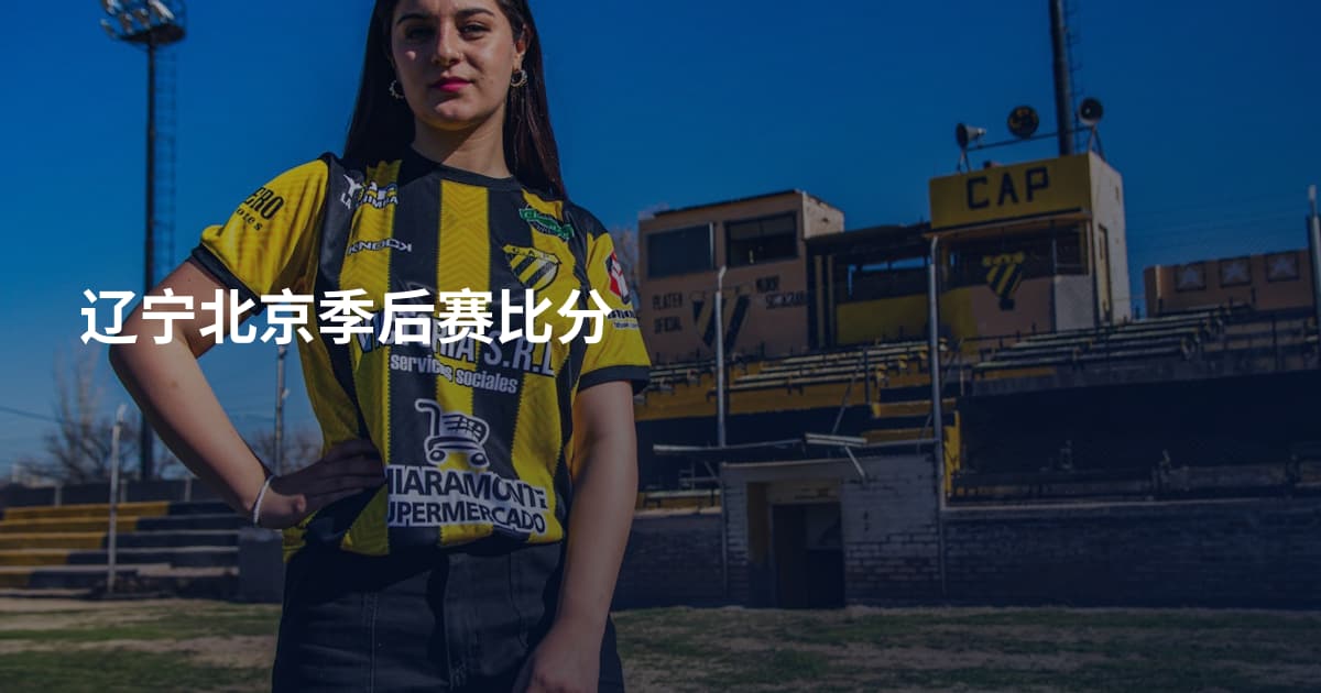 辽宁北京季后赛比分
