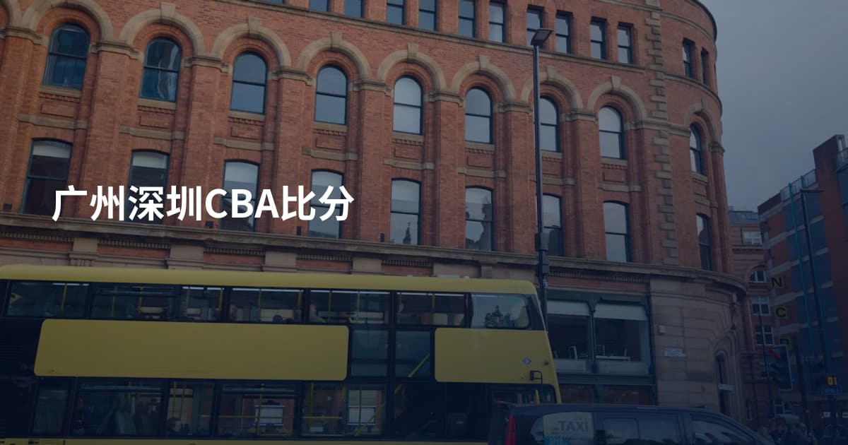 广州深圳CBA比分
