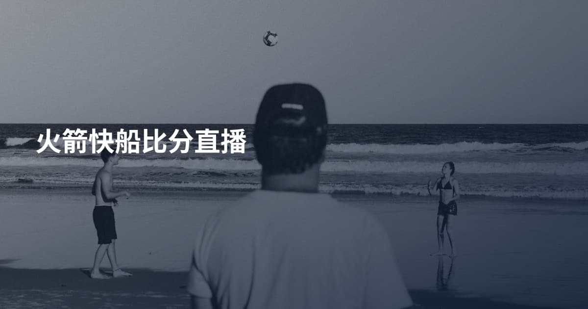 火箭快船比分直播