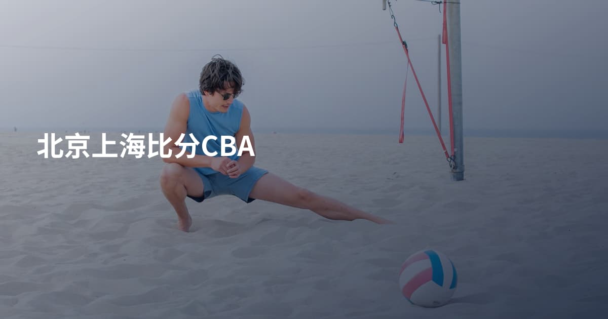 北京上海比分CBA