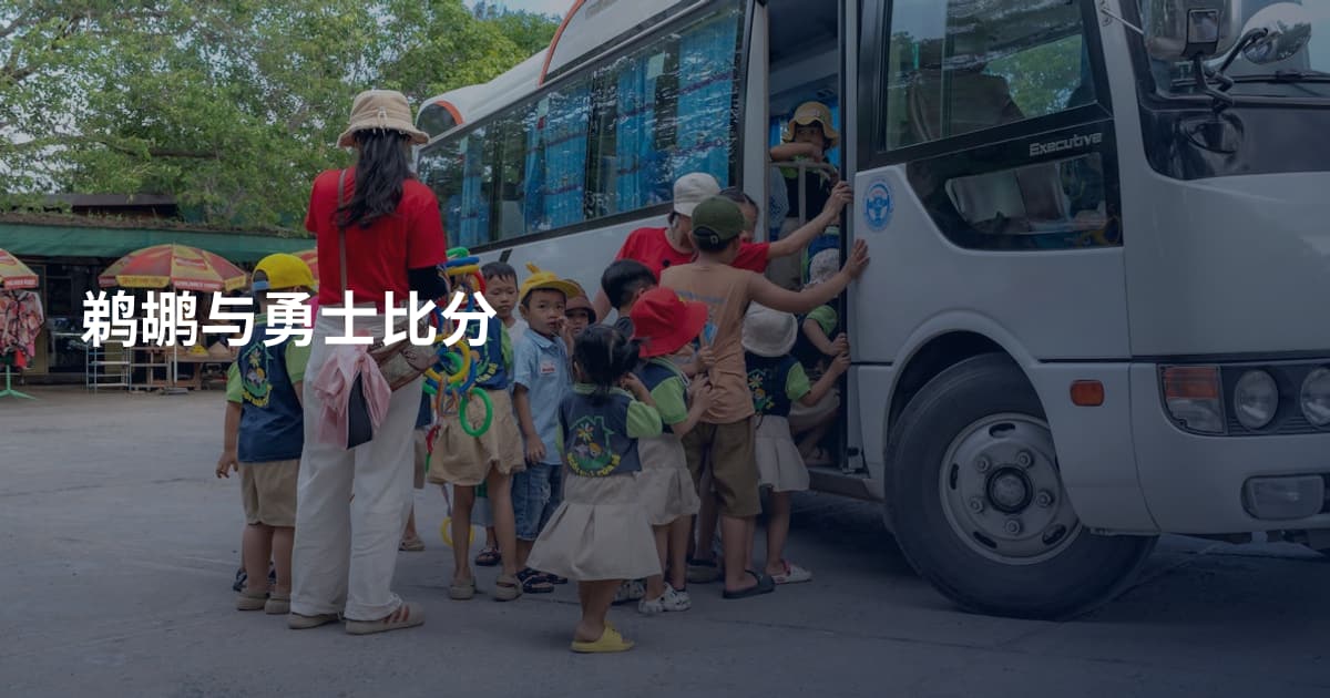 鹈鹕与勇士比分