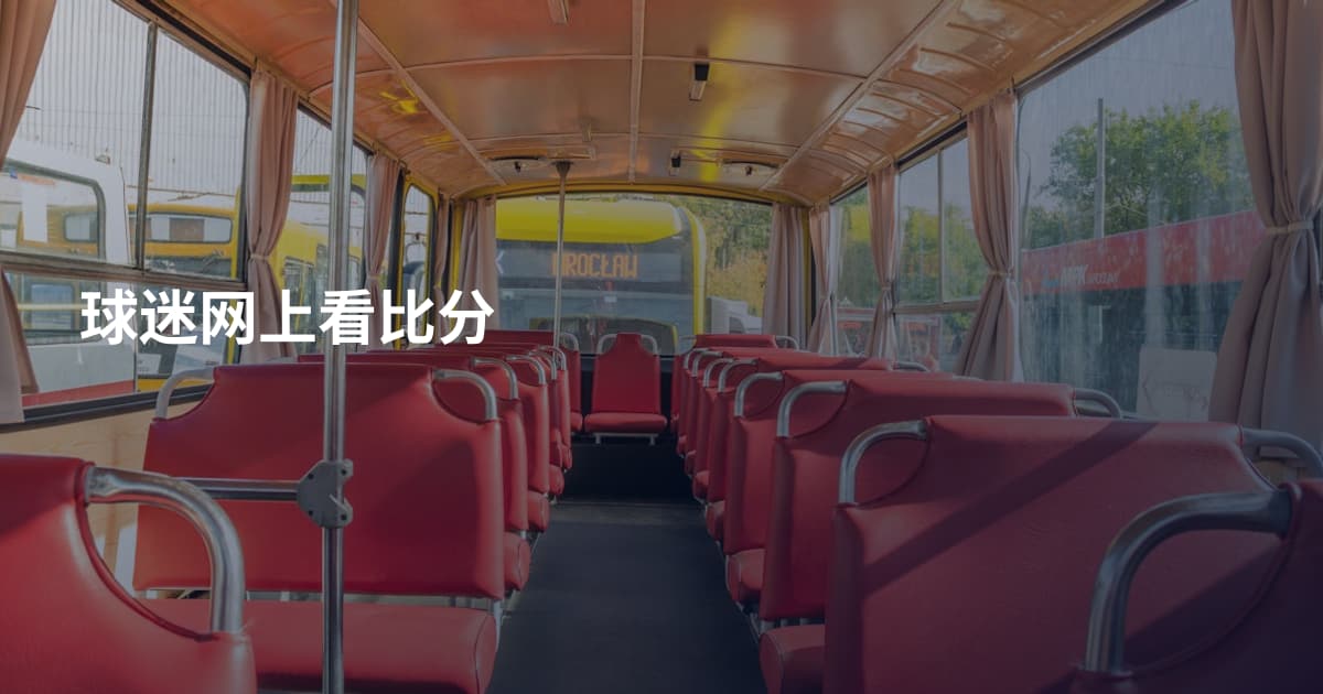 球迷网上看比分