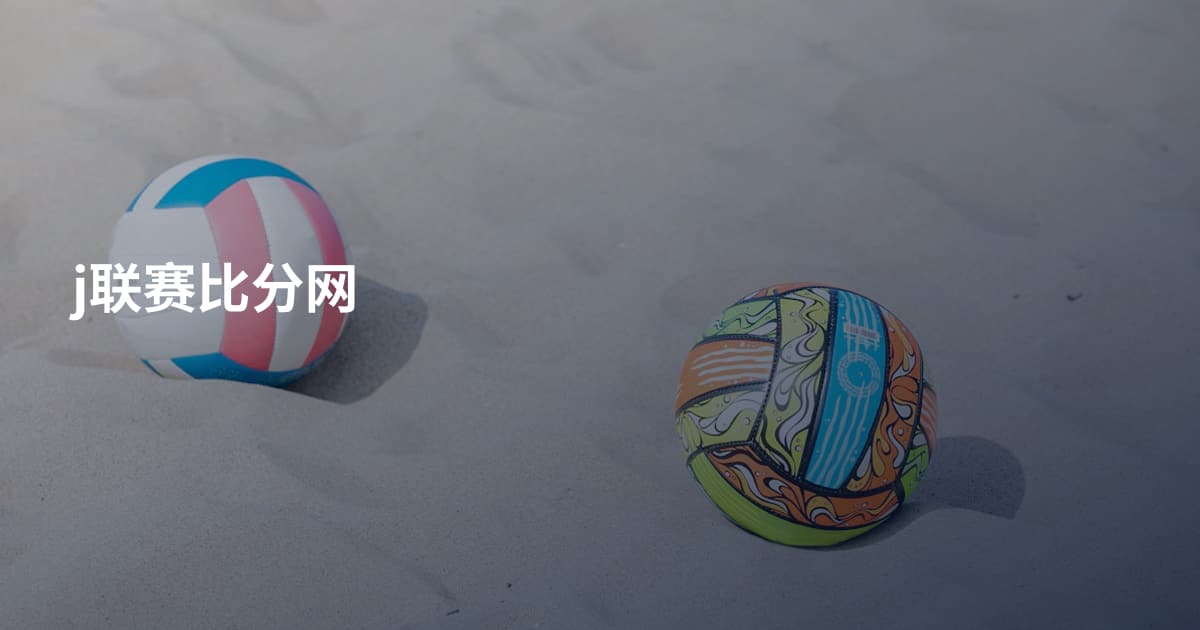 j联赛比分网