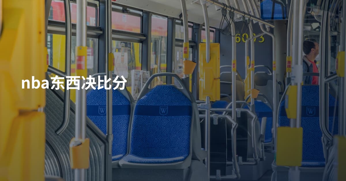 nba东西决比分