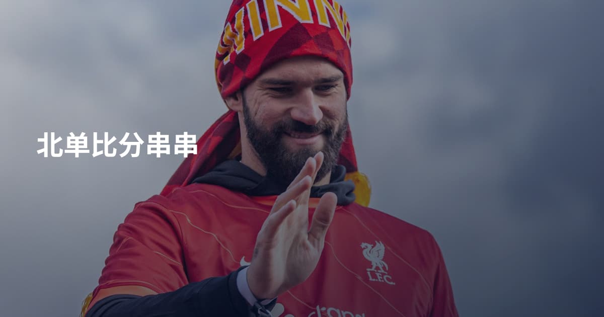 北单比分串串