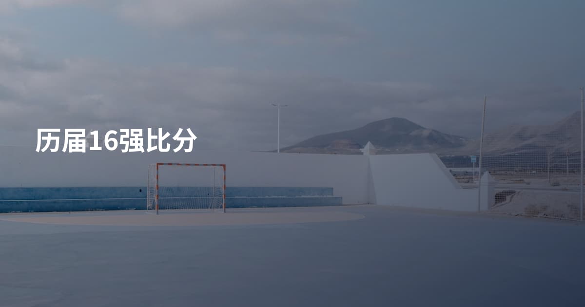 历届16强比分