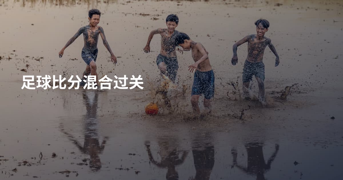 足球比分混合过关