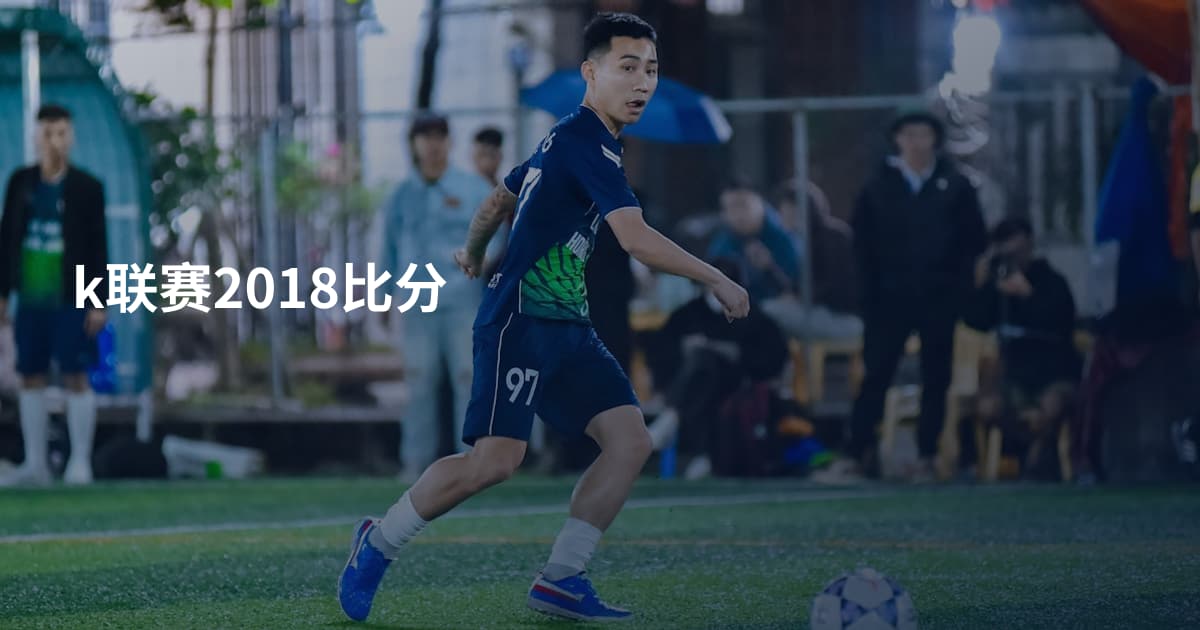 k联赛2018比分