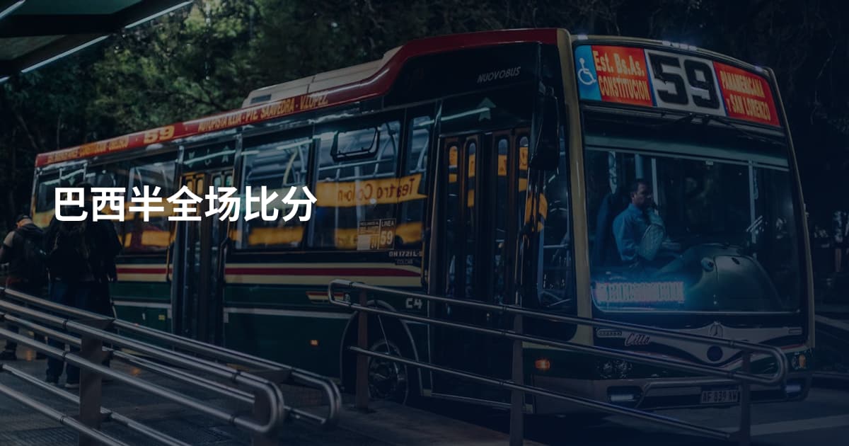 巴西半全场比分