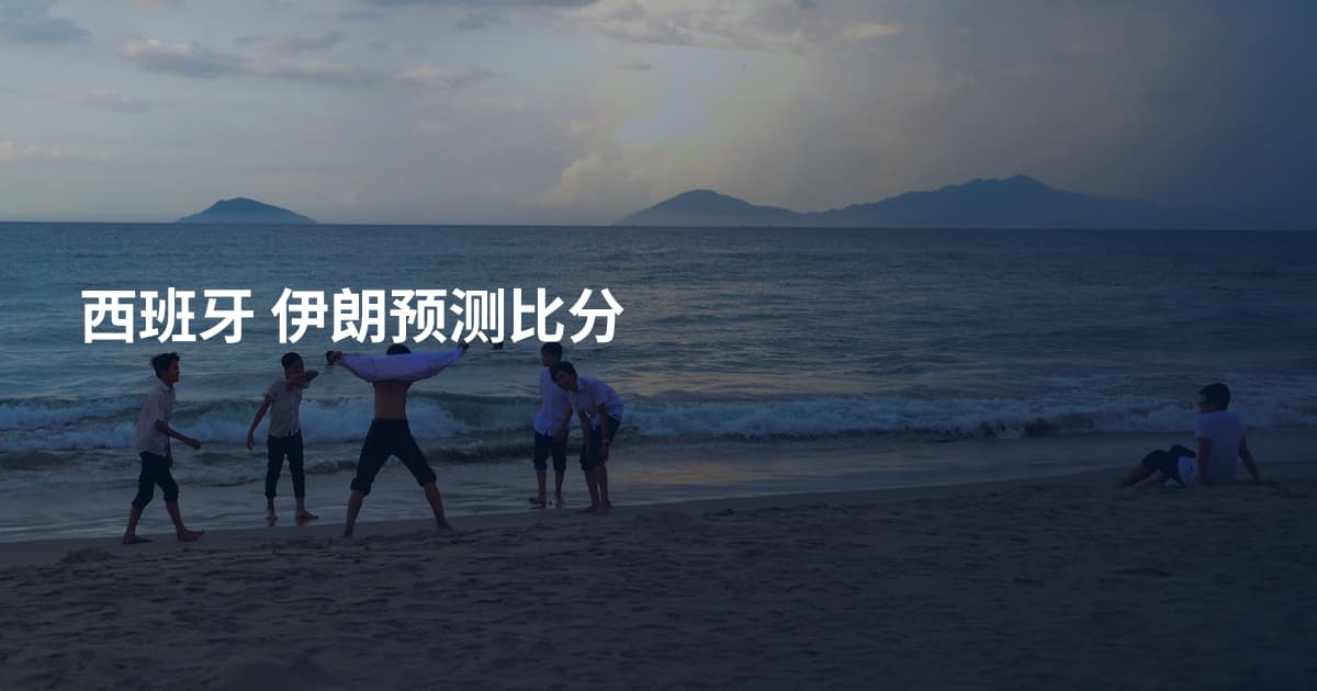 西班牙 伊朗预测比分