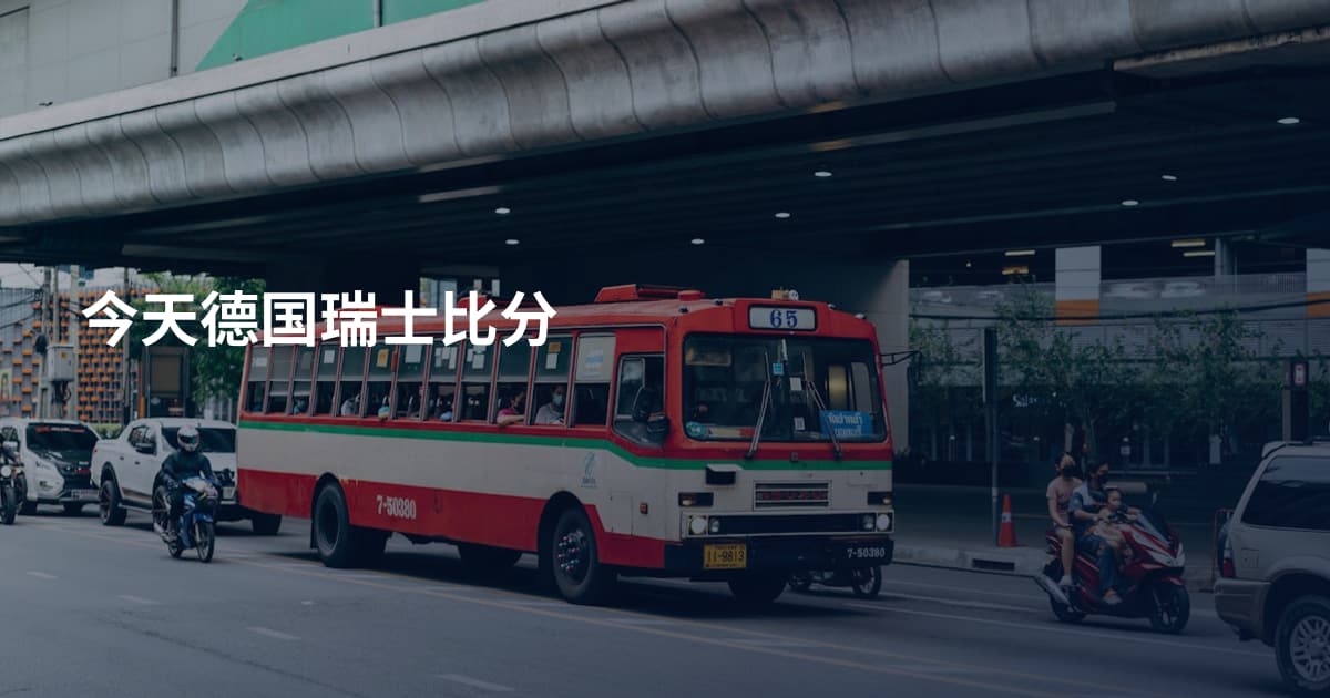 今天德国瑞士比分