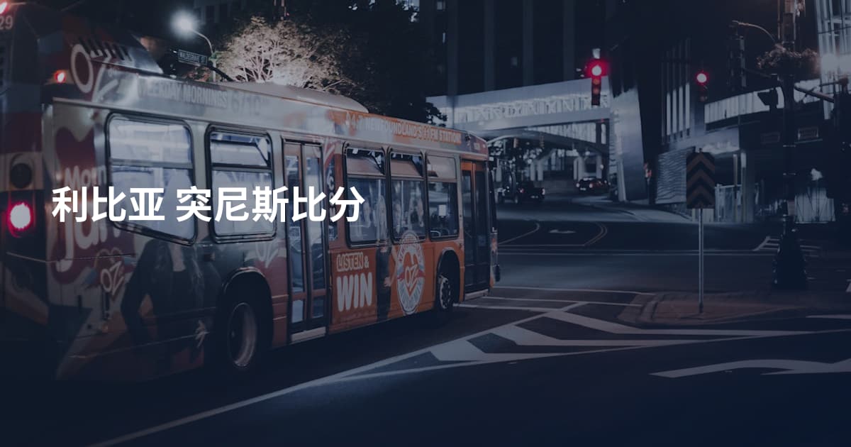 利比亚 突尼斯比分