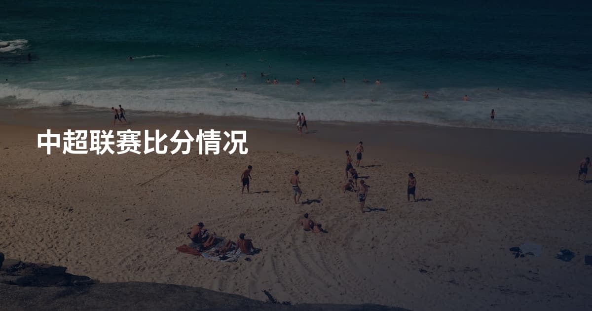 中超联赛比分情况