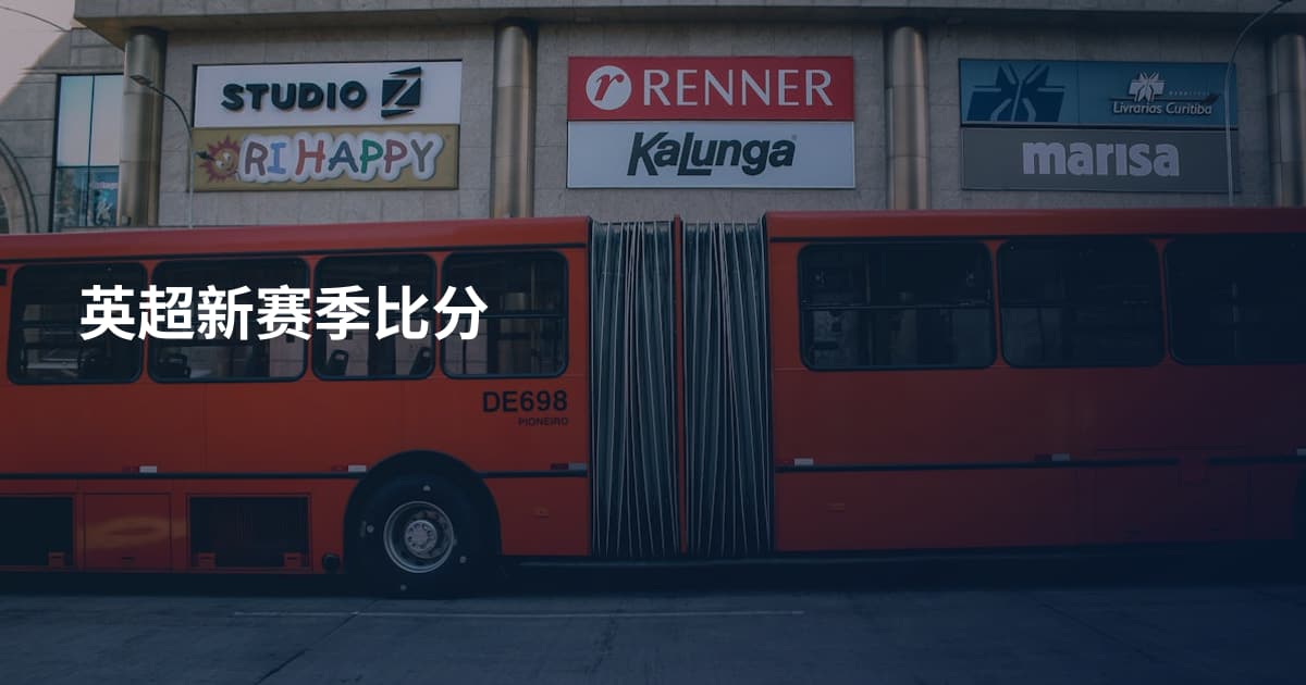 英超新赛季比分