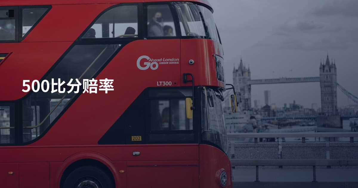 500比分赔率