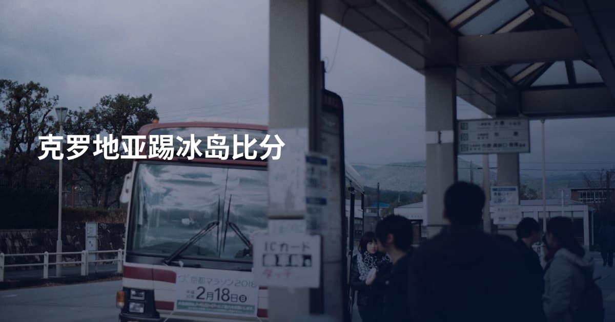 克罗地亚踢冰岛比分