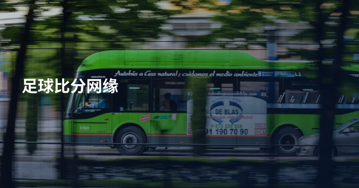 足球比分网缘