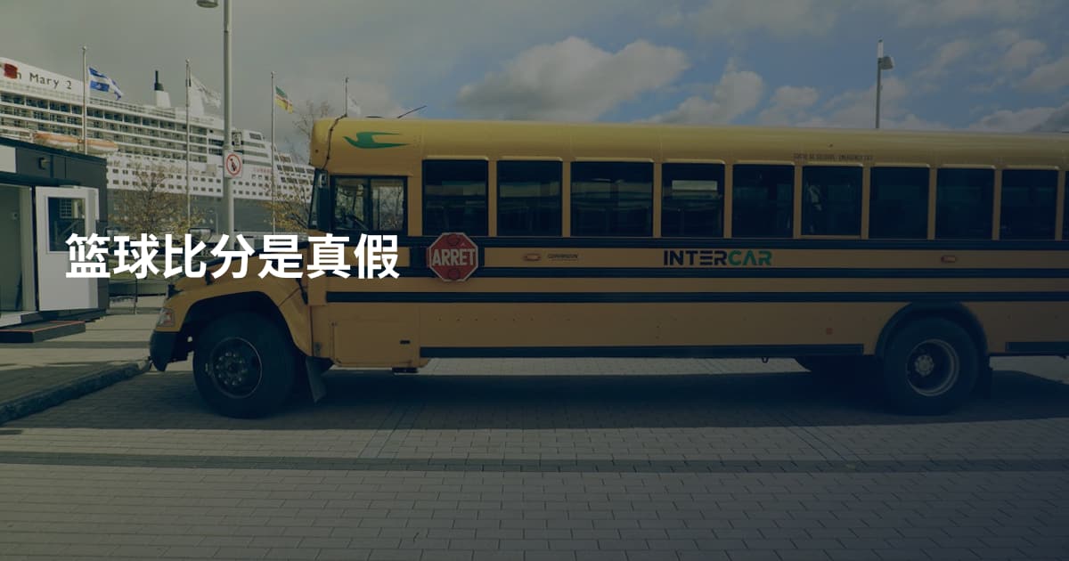 篮球比分是真假