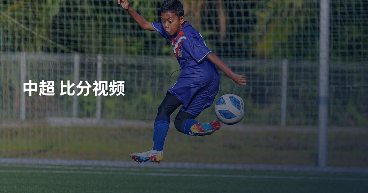 中超 比分视频