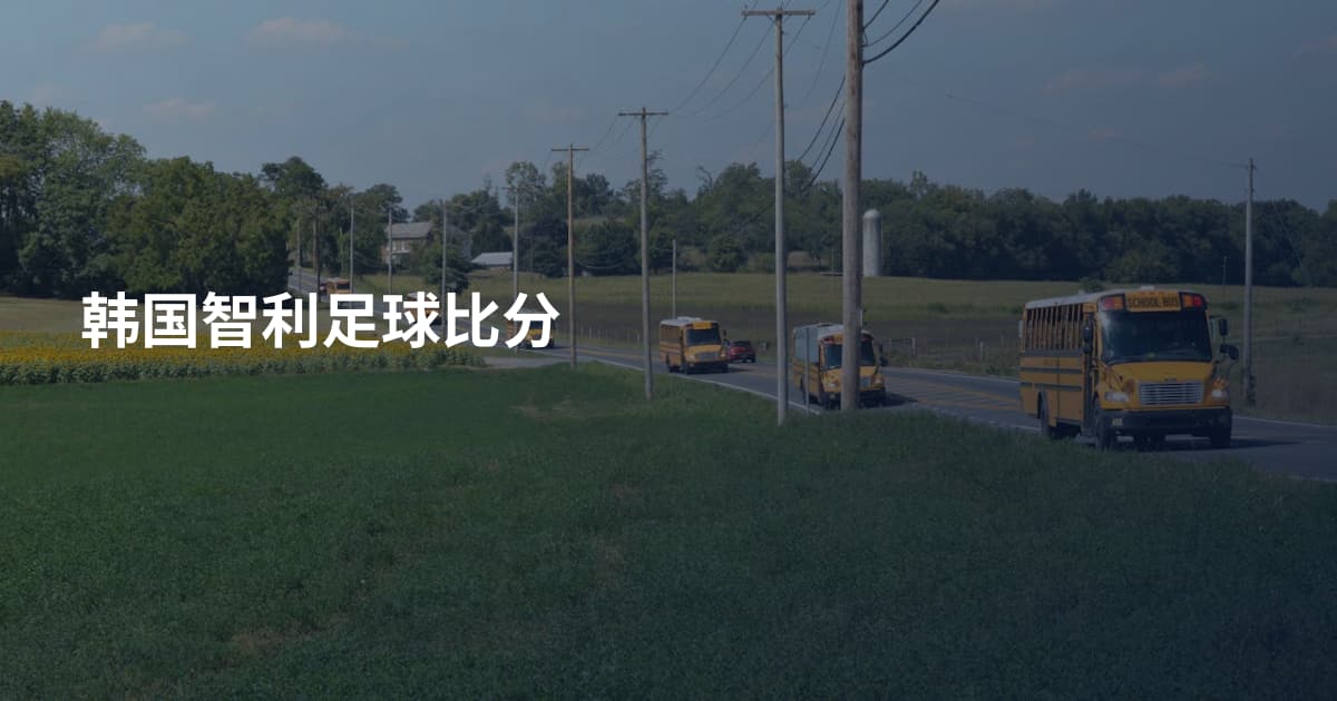 韩国智利足球比分