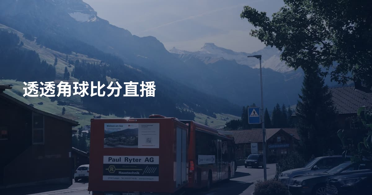 透透角球比分直播